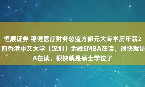 恒顺证券 稳健医疗财务总监方修元大专学历年薪201.5万，目前香港中文大学（深圳）金融EMBA在读，很快就是硕士学位了