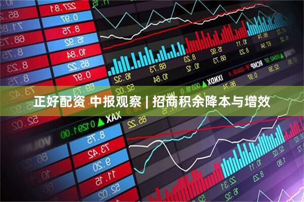 正好配资 中报观察 | 招商积余降本与增效